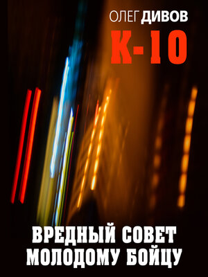 cover image of Вредный совет молодому бойцу